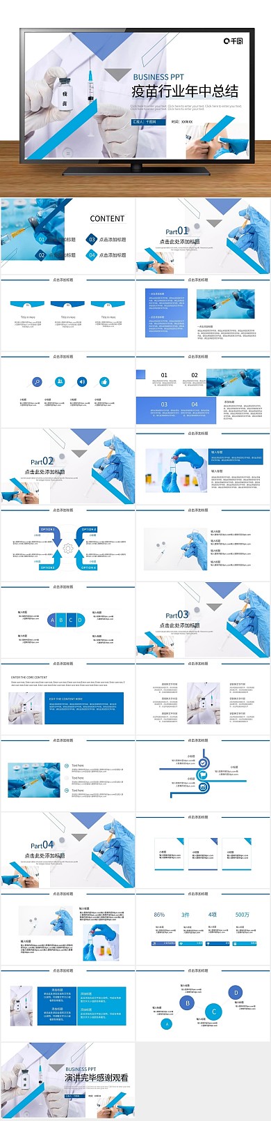 商务创意简约疫苗行业年中总结PPT
