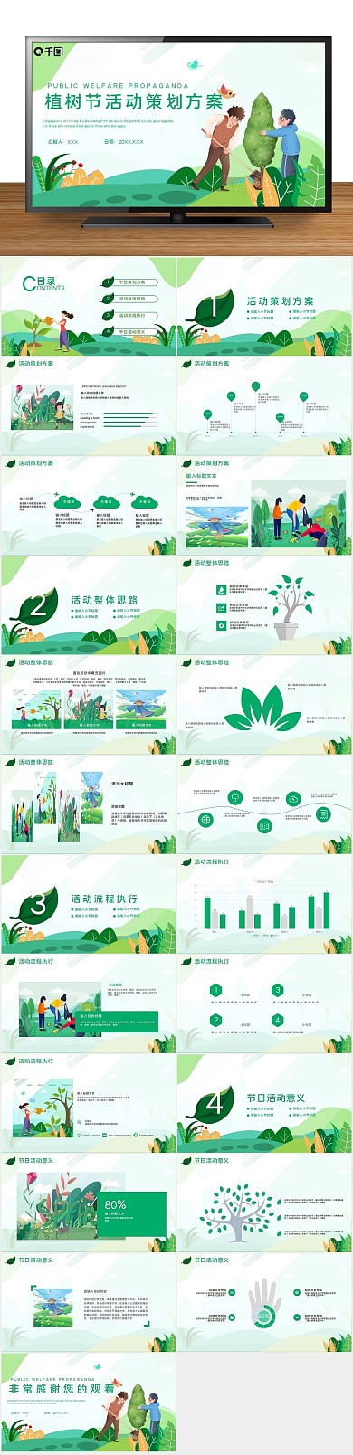 策划节日植树节活动策方案PPT
