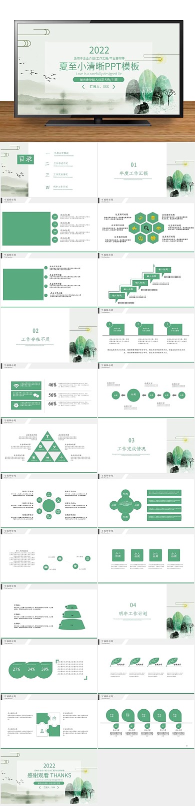 活动节日夏至小清新宣传策划PPT

