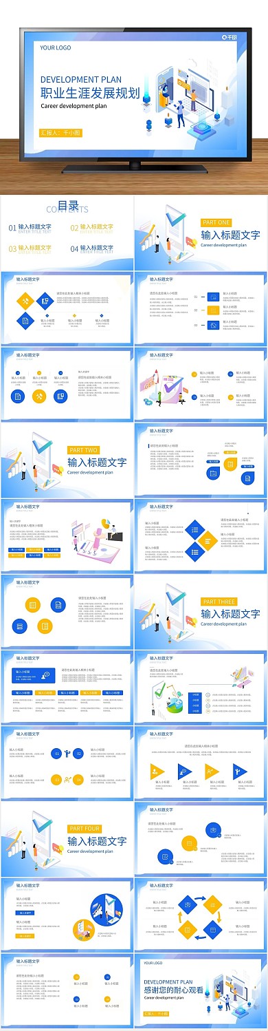 生涯职业规划计划通用PPT
