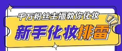 新手化妆排雷宣传公众号首图