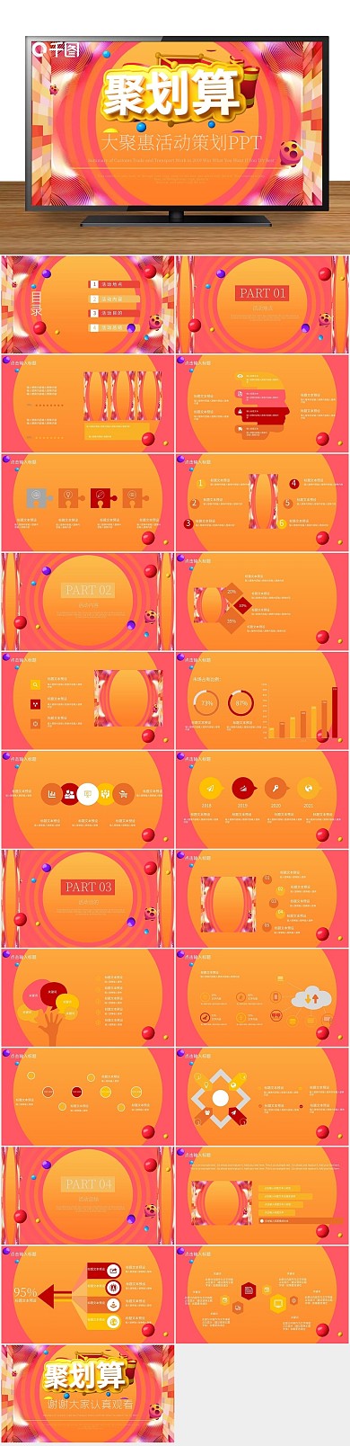节日商务大聚惠活动策划PPT
