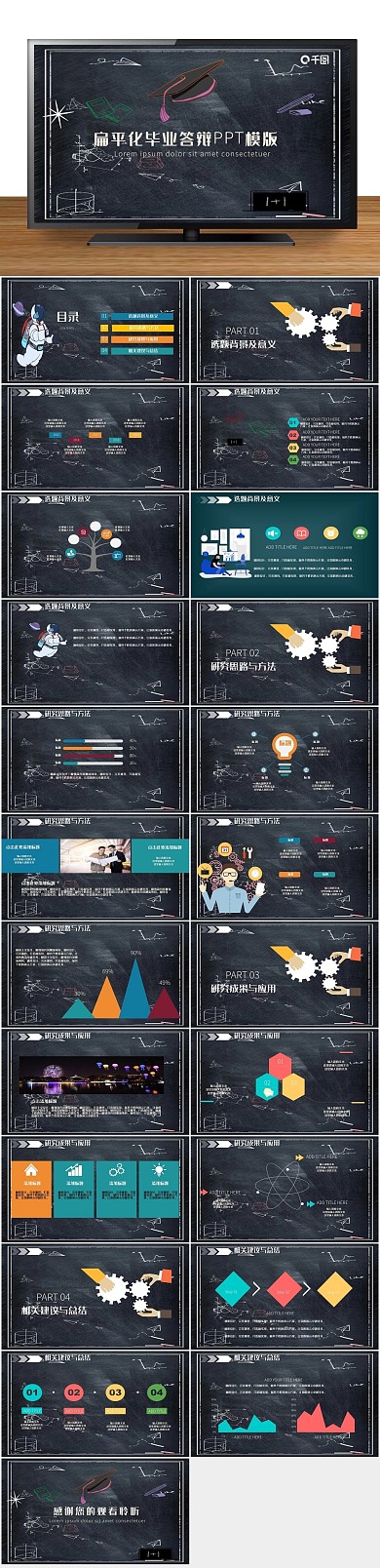 卡通时尚扁平化毕业答辩PPT
