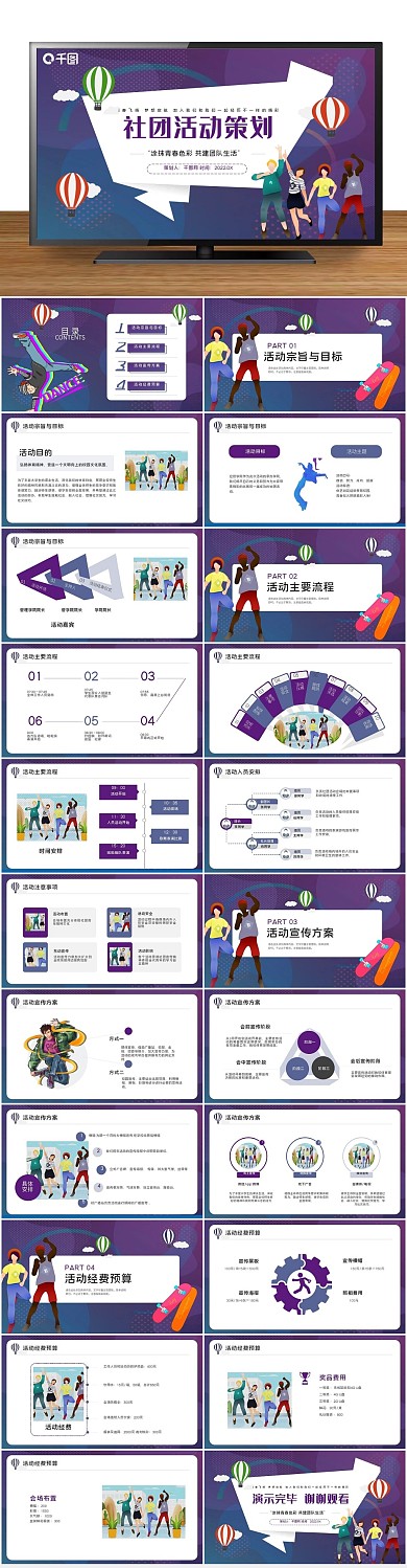 社团活动社团活动策划ppt
