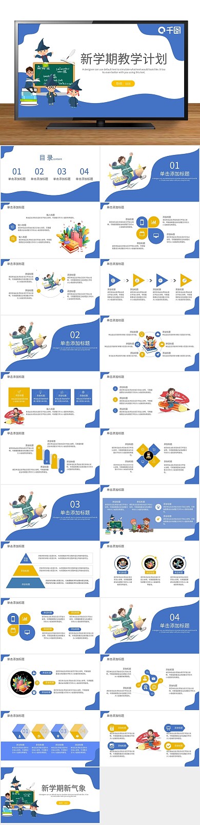 教育蓝色新学期教学计划培训课件PPT
