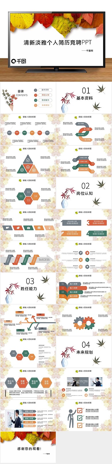枫叶求职述职岗位竞聘通用应聘ppt
