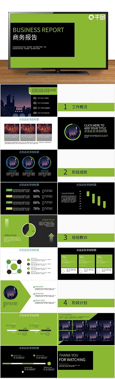 总结工作商务报告简约扁平黑绿PPT
