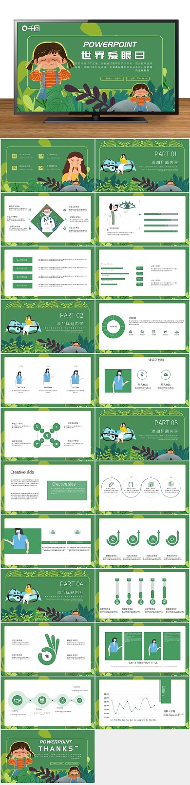 世界保护爱眼日公益宣传PPT
