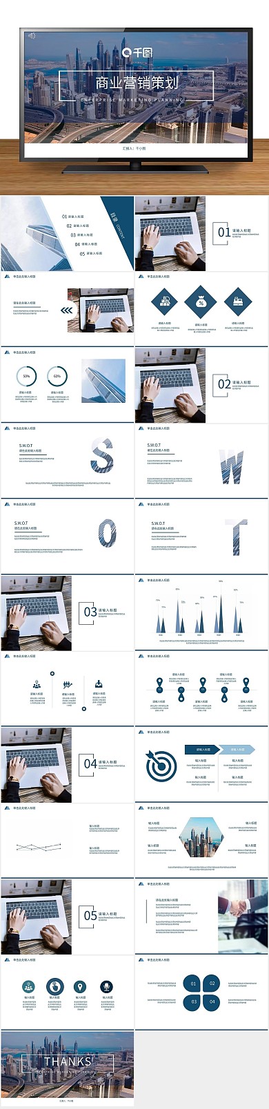 企业营销策划通用PPT

