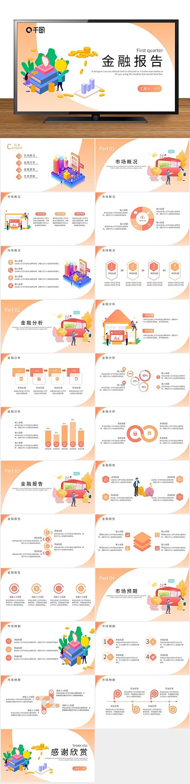 商务金融报告通用PPT
