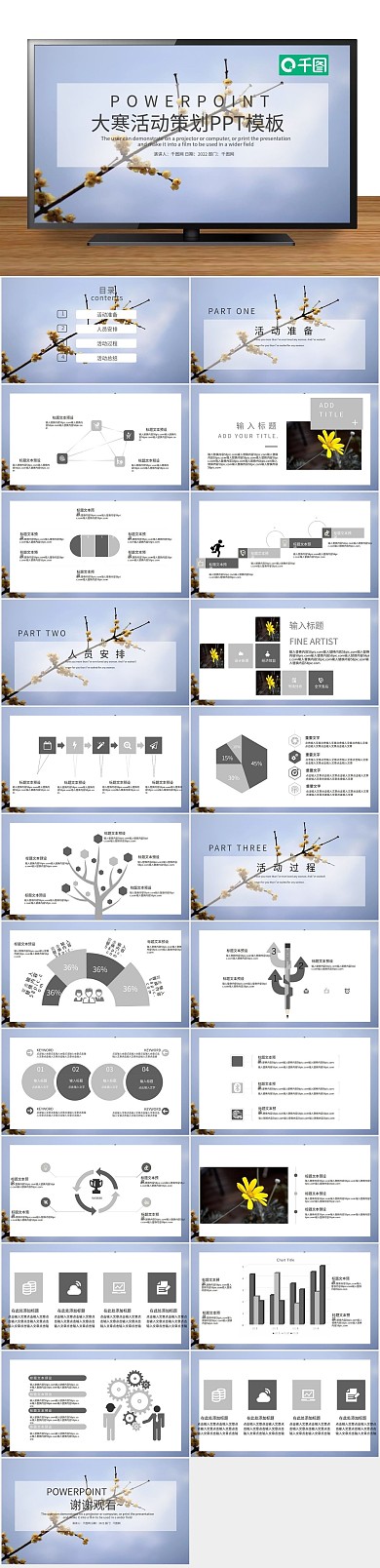 方案营销策划大寒活动策划PPT
