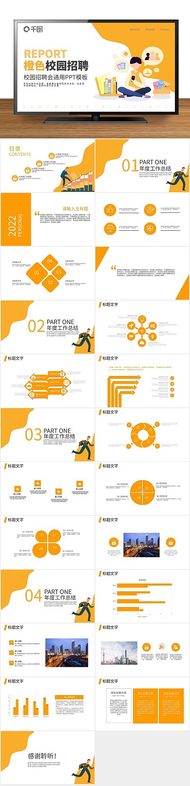 大气简约橙色校园招聘会PPT
