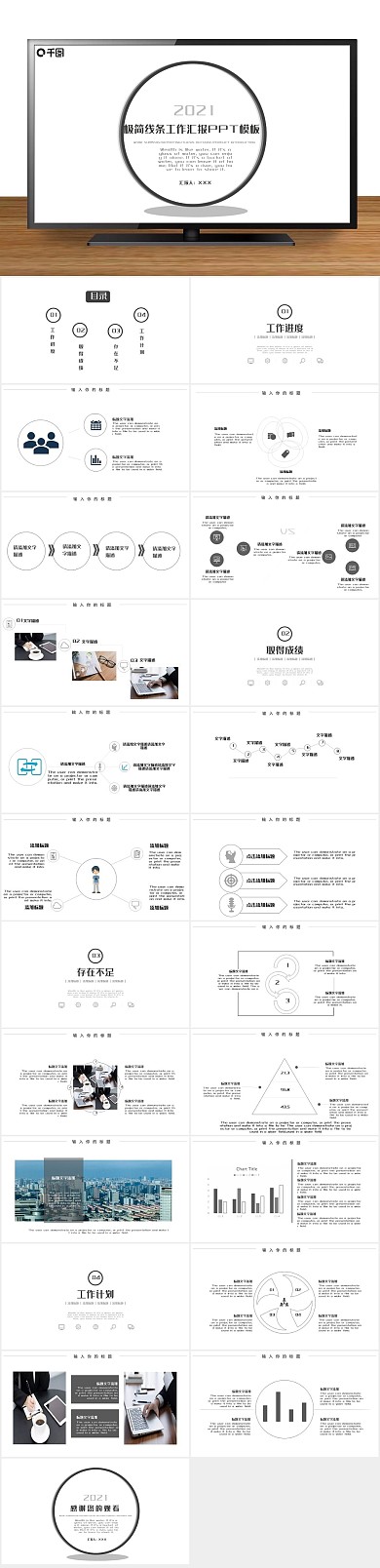 创意商业极简线条工作汇报PPT
