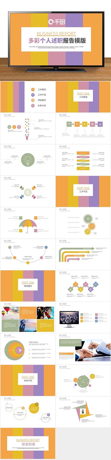 商业计划书个人述职报告PPT模版
