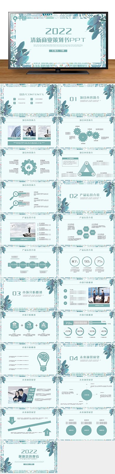 计划书策划书创业融资计划PPT
