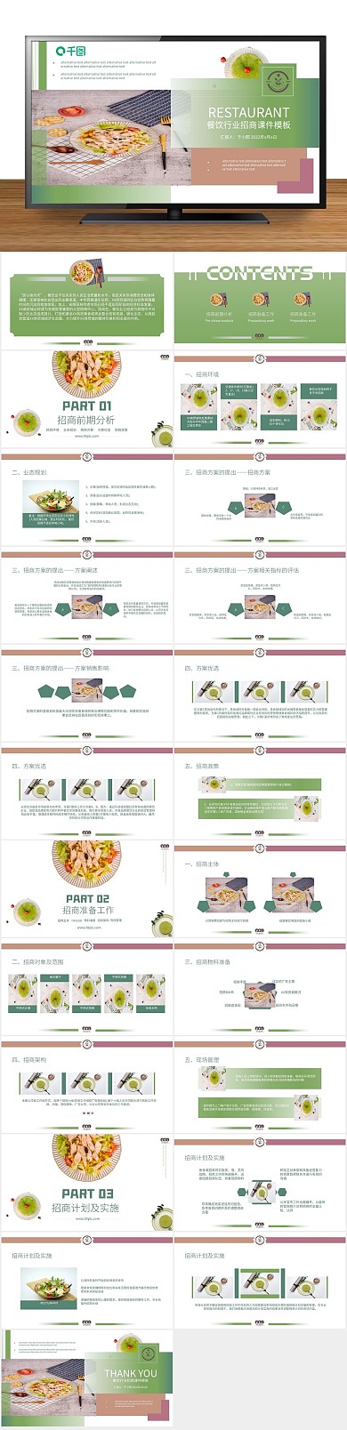 计划书餐饮品牌餐饮行业招商课件
