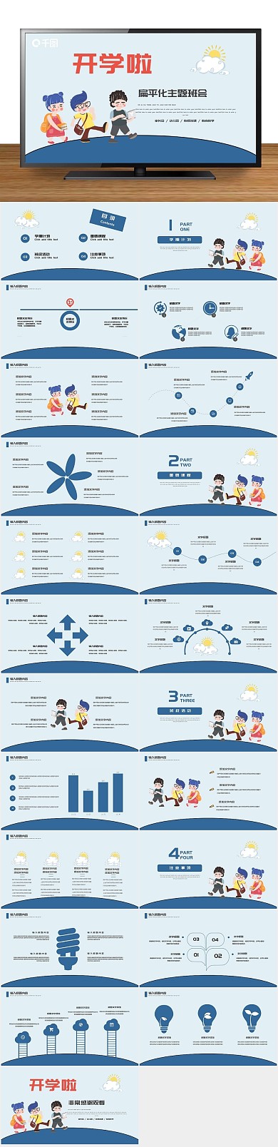 扁平化创意扁平开学主题班会PPT
