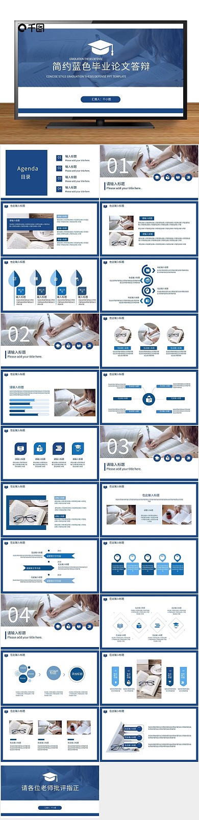 答辩商务蓝色毕业论文答辩通用PPT
