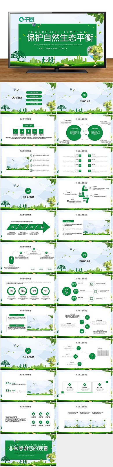低碳绿色生态平衡呼吁环保PPT

