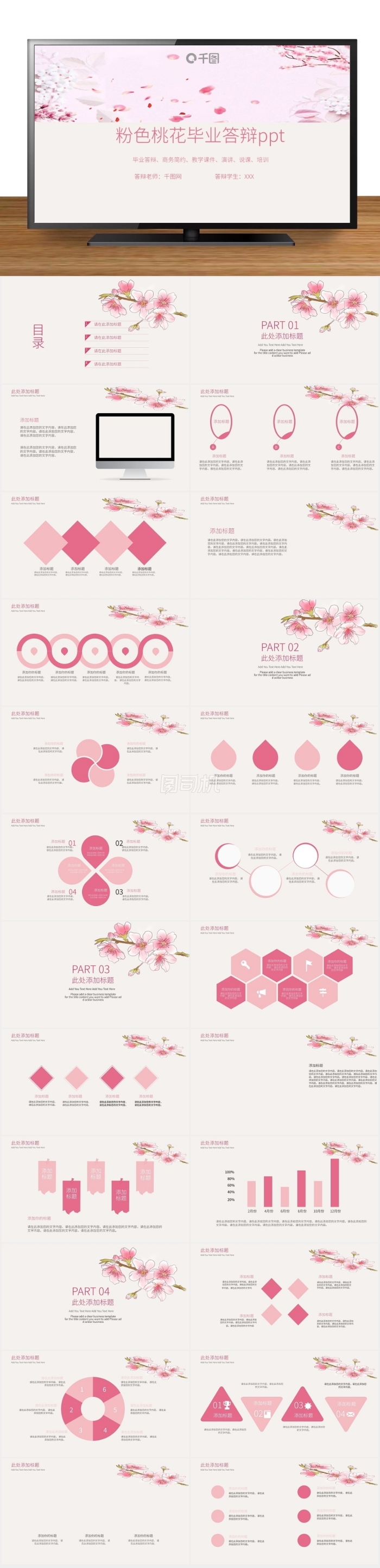 粉色桃花畢業(yè)答辯PPT