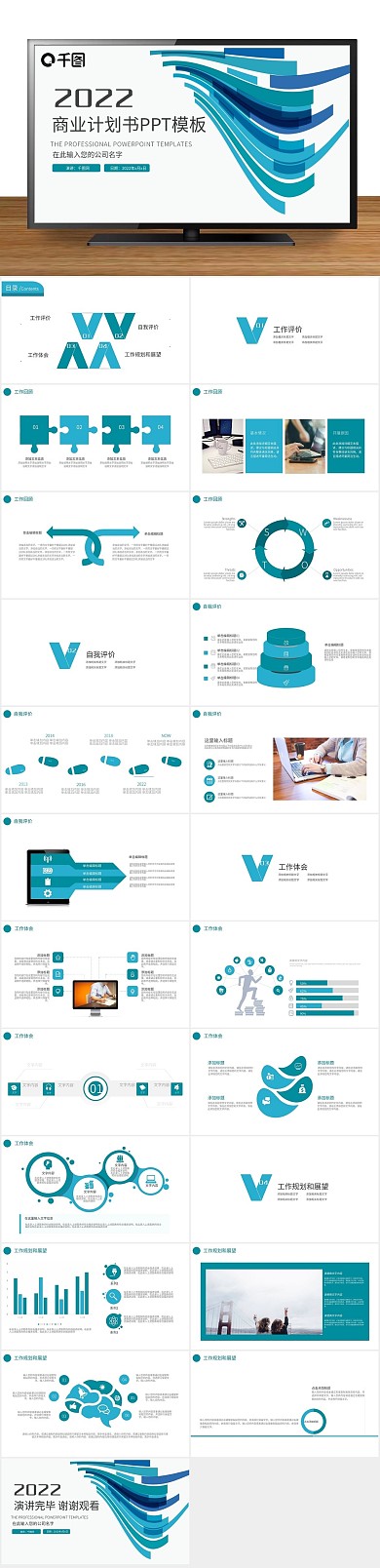 创业计划商业计划书述职报告PPT