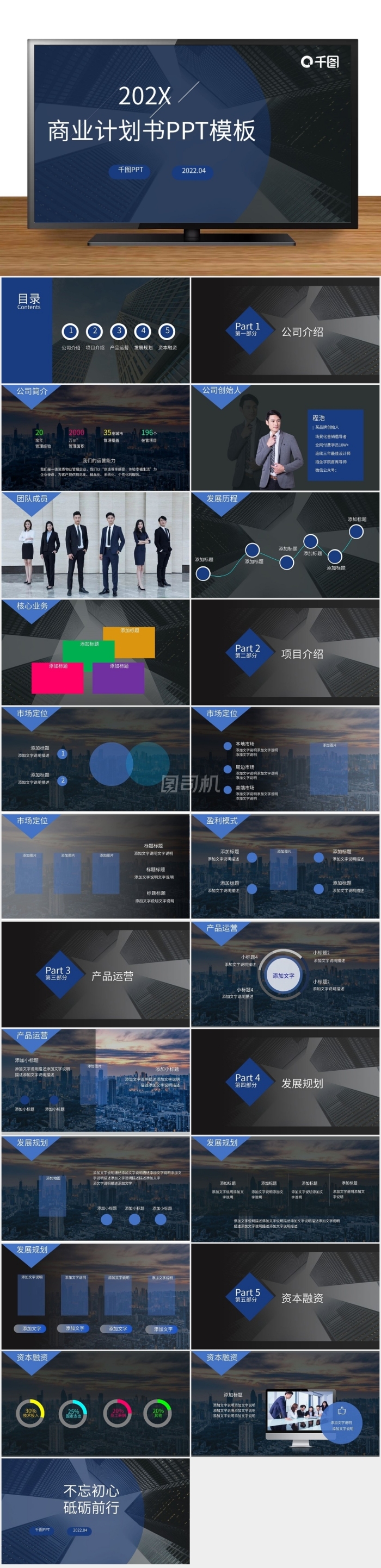 黑色扁平通用商業(yè)計劃書工作總結(jié)PPT模板