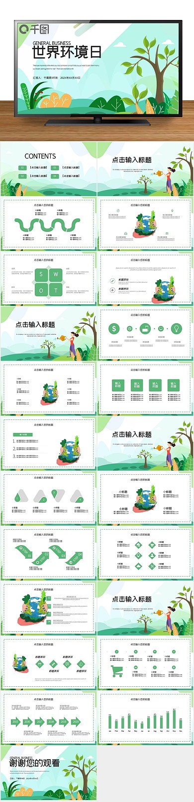 活动策划简约清新世界环境日PPT
