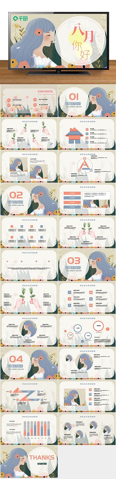小清新可爱插画风八月你好PPT
