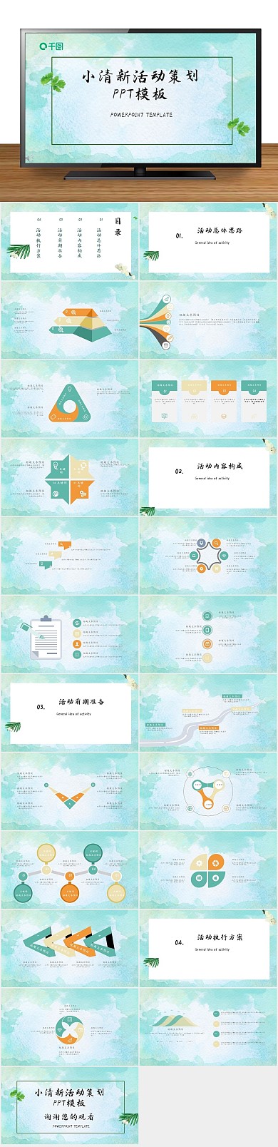 节日庆典小清新活动策划PPT
