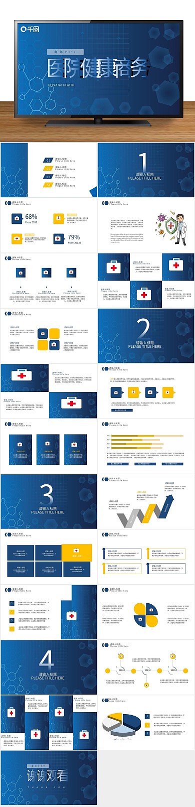 宣传医疗大气医院健康商务PPT