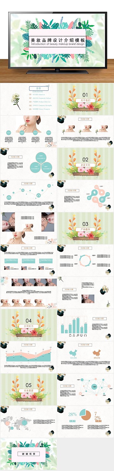 品牌宣传清新简约美妆品牌设计介绍ppt
