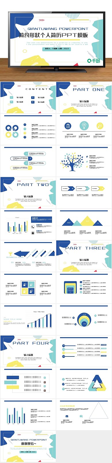职业规划简约形状个人简历PPT