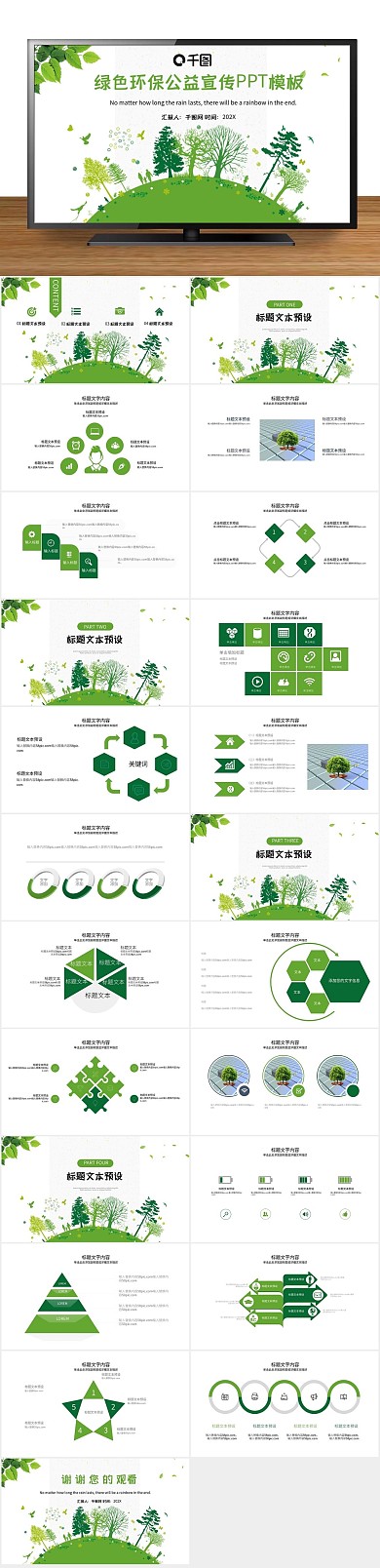 绿色环保公益宣传PPT
