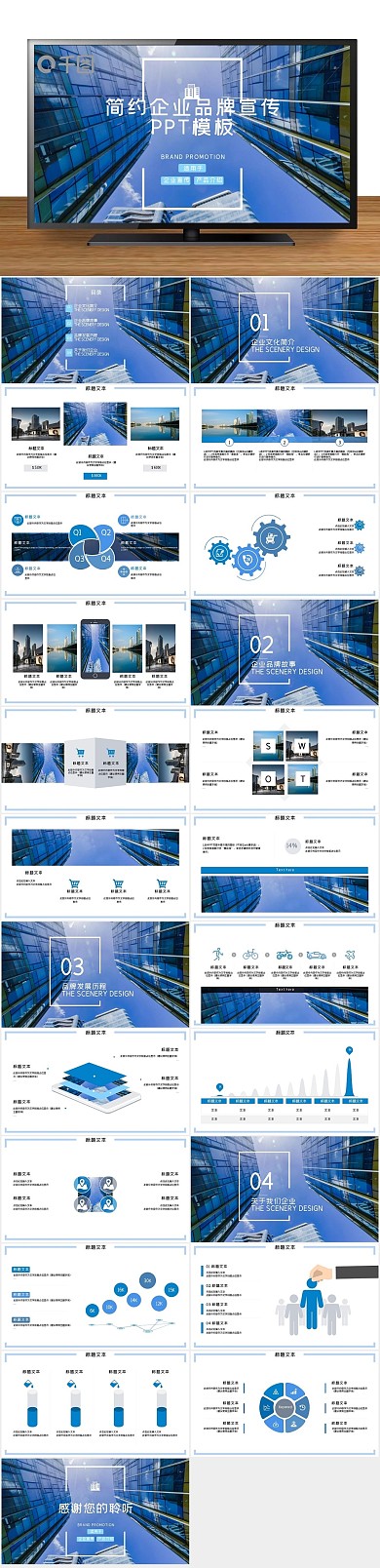 公司简约商务企业品牌宣传PPT
