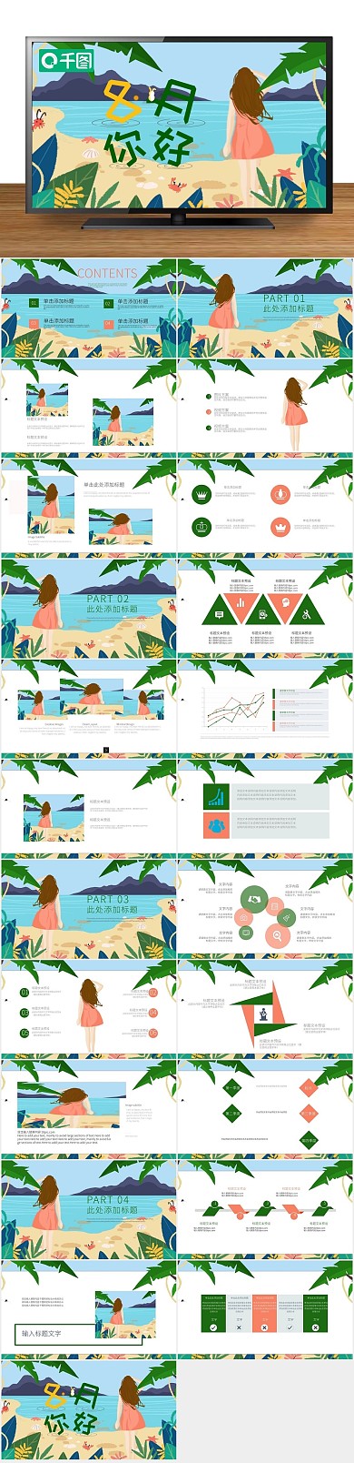 小清新可爱插画风八月你好PPT
