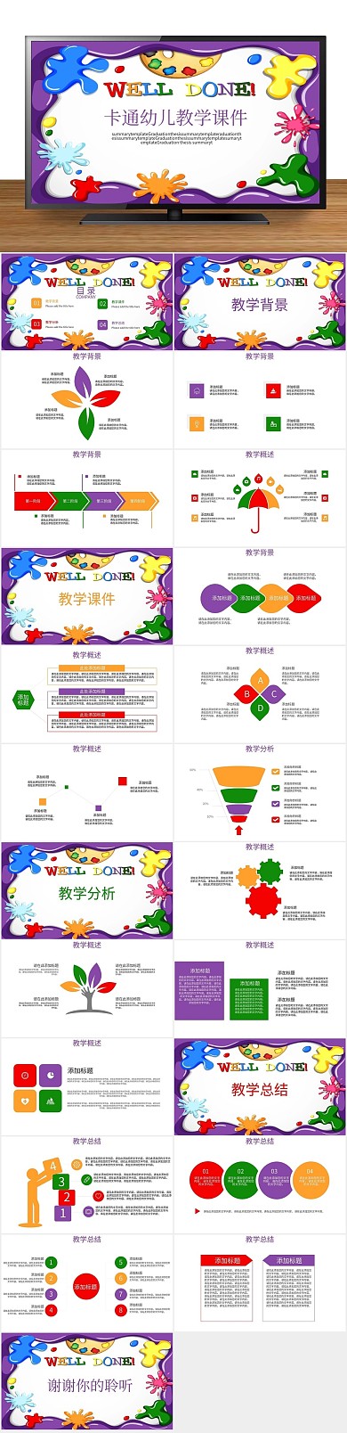 幼儿总结卡通多彩教学课件PPT
