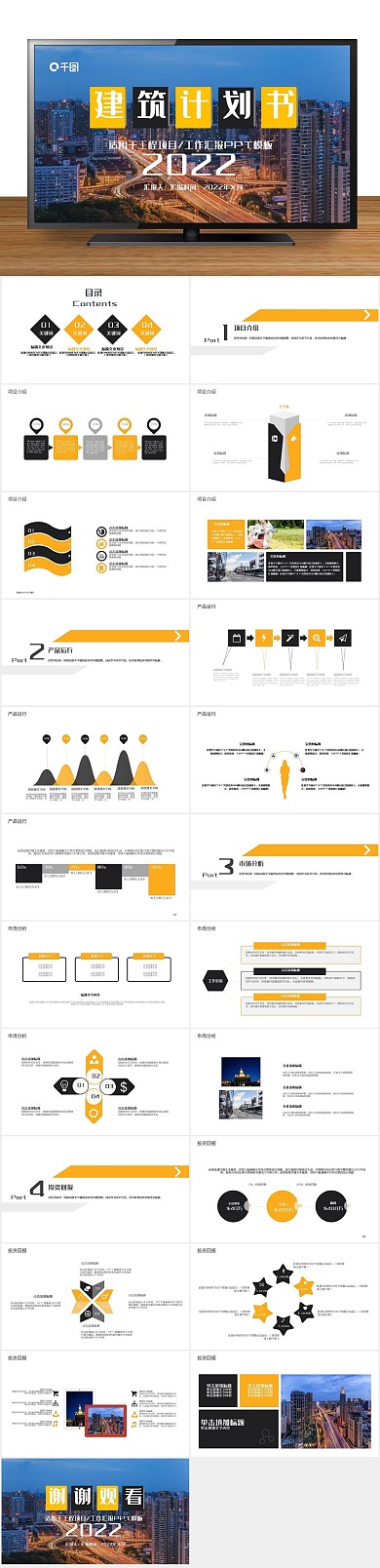 汇报总结建筑行业计划书PPT
