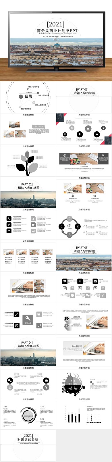 汇报商务风商业计划书通用PPT
