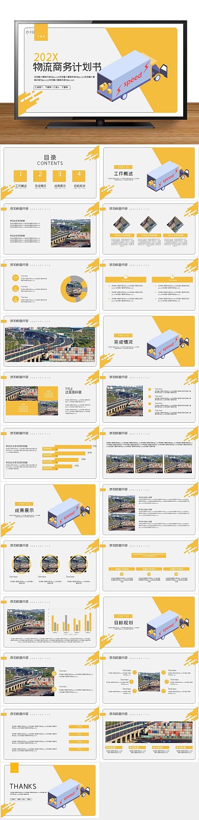 商业计划风快递物流商务计划书PPT

