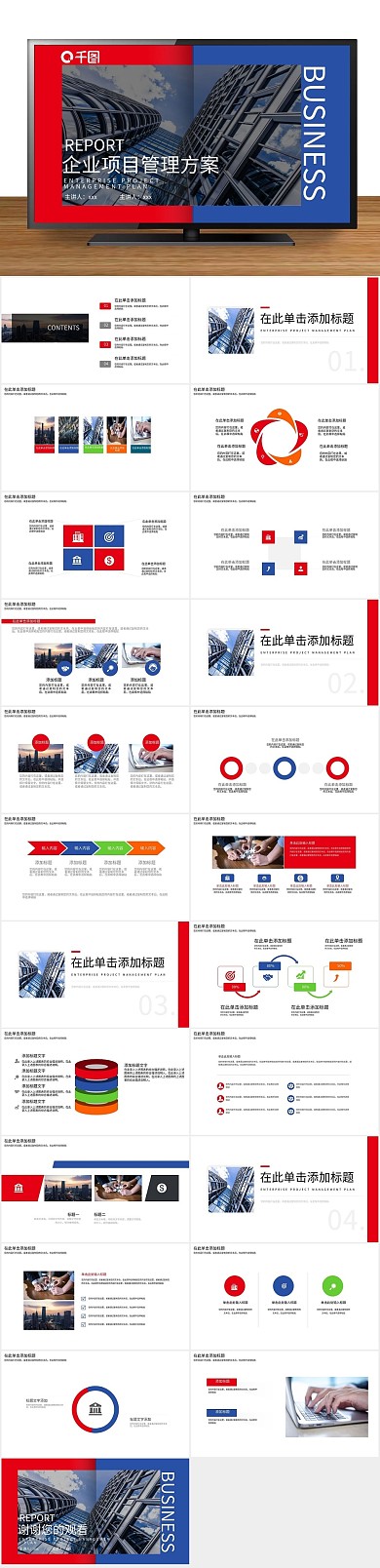 庆典年终企业项目管理方案PPT
