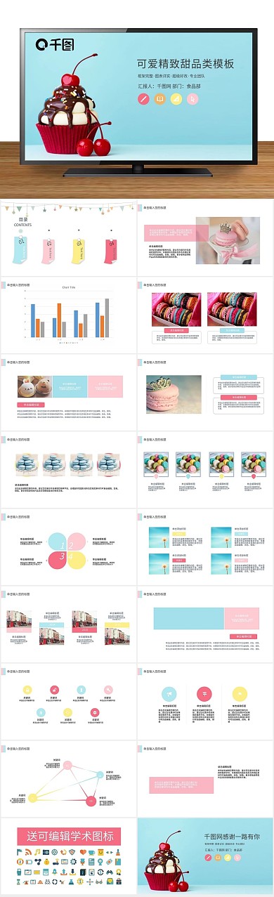 商务汇报可爱精致甜品类PPT
