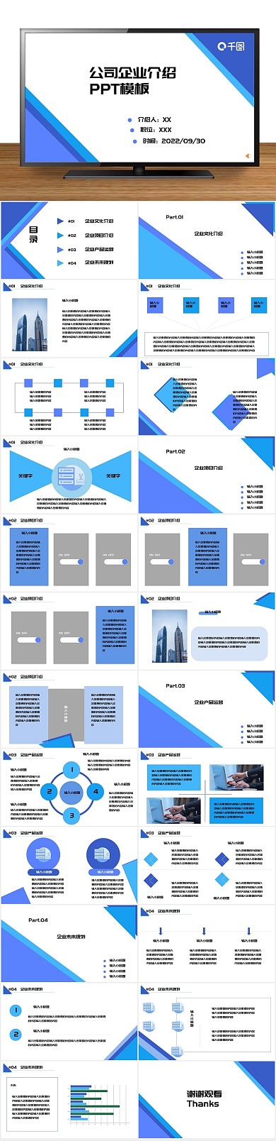 企业宣传蓝色公司企业介绍PPT
