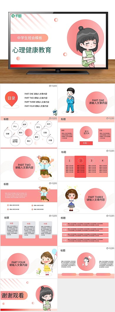 培训可爱简约中学生心理健康教育
