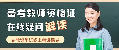 备考教师资格证新媒体公众号首图