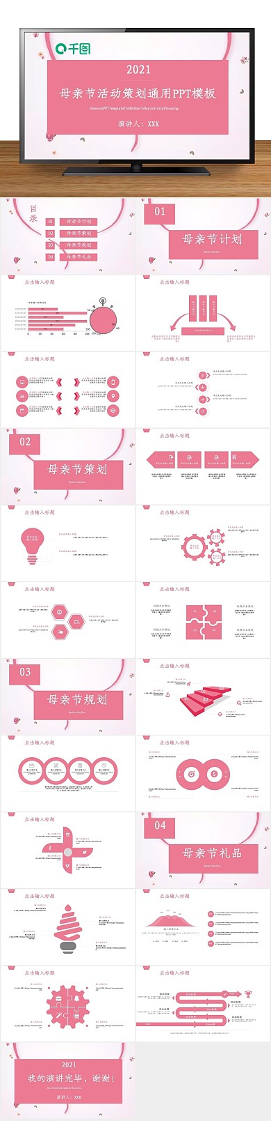 节日庆典母亲节活动策划通用PPT
