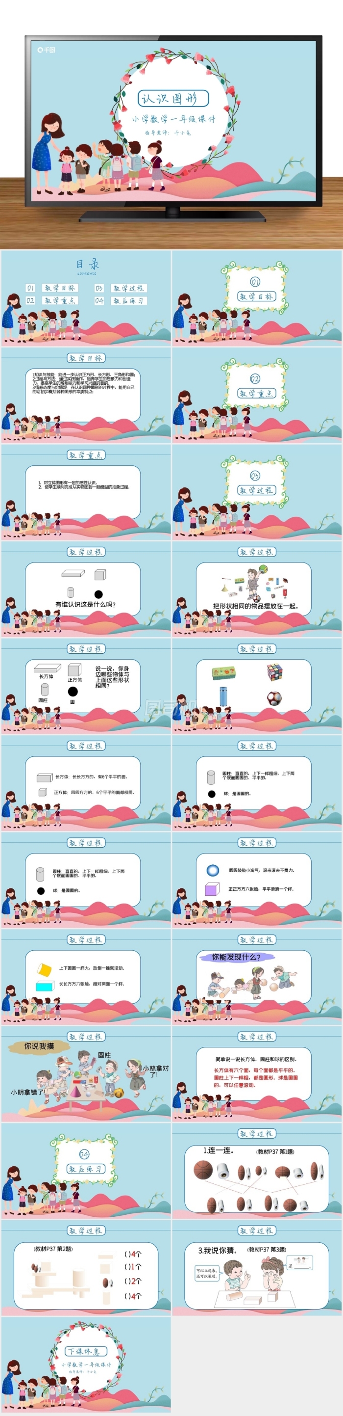 一年級數(shù)學(xué)認(rèn)識圖形課件