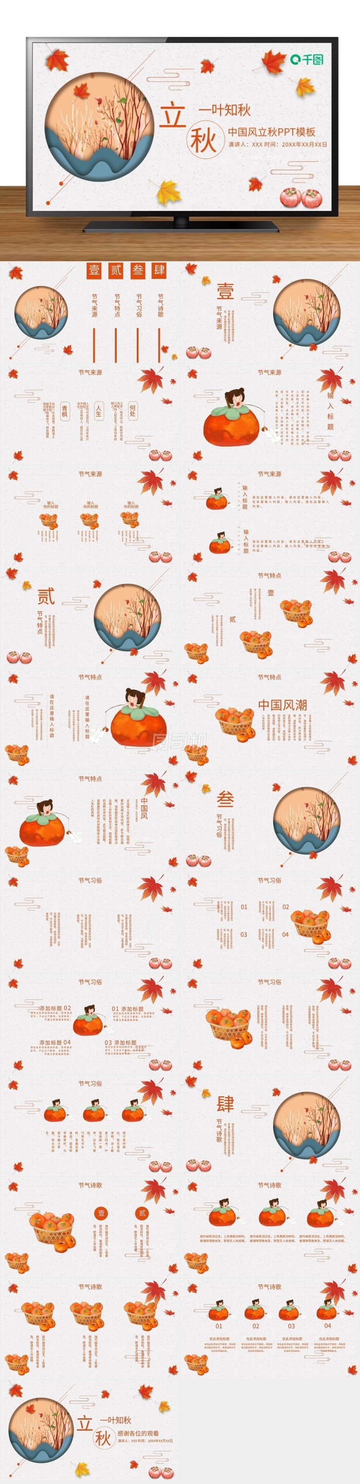 創(chuàng)意中國(guó)風(fēng)立秋PPT模板