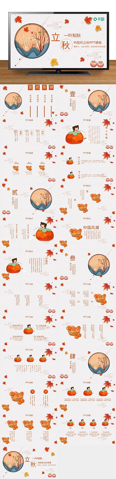 活动策划创意中国风立秋PPT
