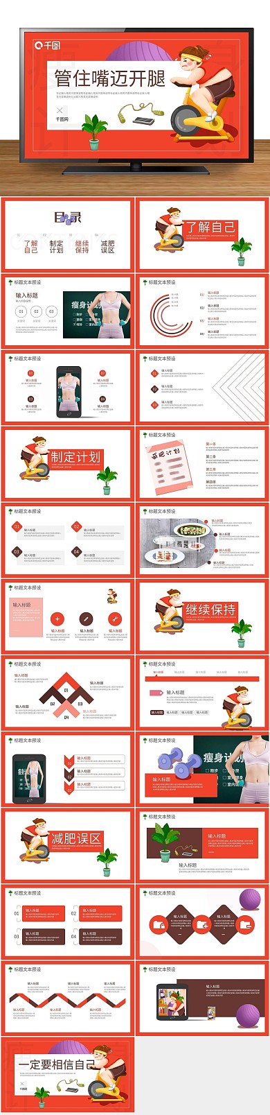 减肥宣传管住嘴迈开腿瘦身计划PPT
