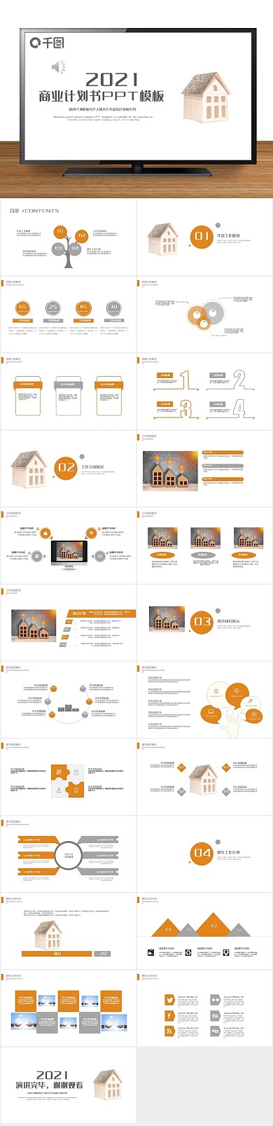 计划简约创业计划书项目融资ppt
